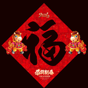 2026马年福字