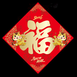 卡通马 马年福字 2026福字