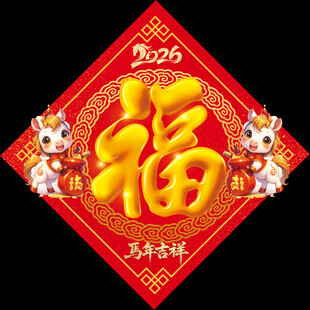 2026马年福字