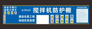 搅拌机防护棚广告