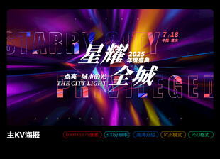 星耀全城主KV海报