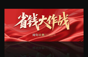 省钱大作战