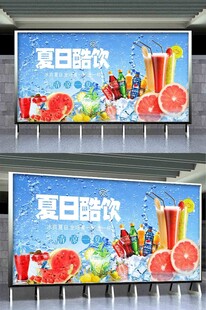 夏日酷饮广告宣传海报