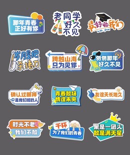 同学会聚会手举牌