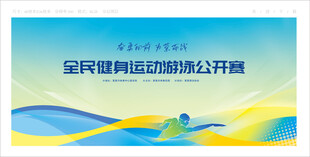 游泳比赛 