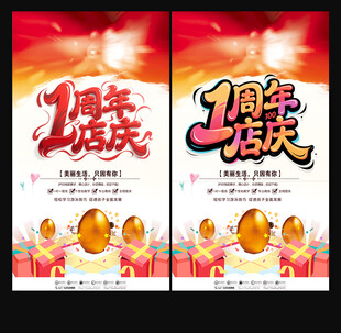 1周年店庆海报设计