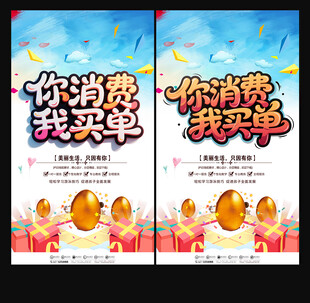 你消费我买单促销海报