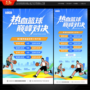 篮球比赛海报