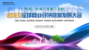 商业旅游会议
