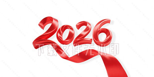 2026红飘带