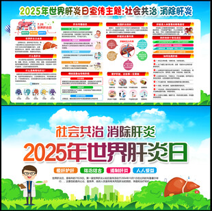 2025年世界肝炎日