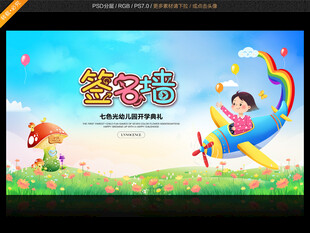 幼儿园开学签名墙