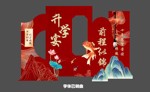 金榜题名美陈