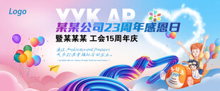 企业家庭日活动 工会 周年庆