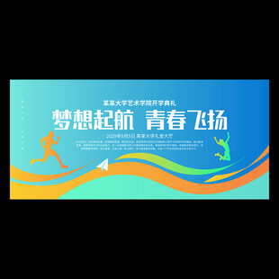 开学典礼背景