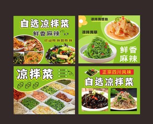 凉拌菜海报