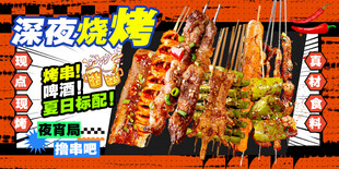 烧烤