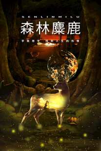 森林中的梦幻麋鹿