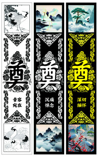 中式传统奠字挽联装饰图案