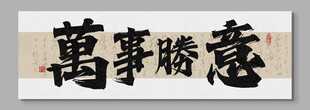 万事胜意装饰画