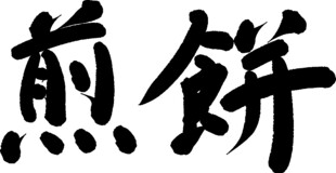手写书法字体煎饼