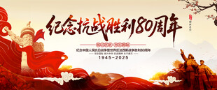抗战胜利80周年