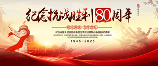 抗日战争胜利80周年