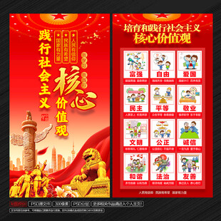 社会主义核心价值观展板