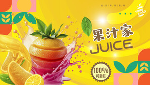 果汁海报