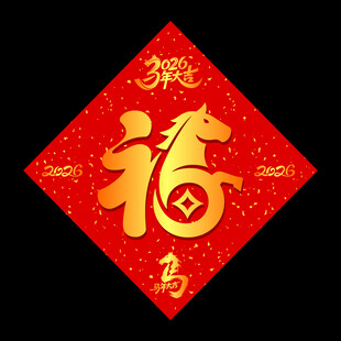 矢2026福字春联马年喜庆
