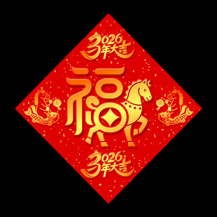 矢量2026马年立体福字设计