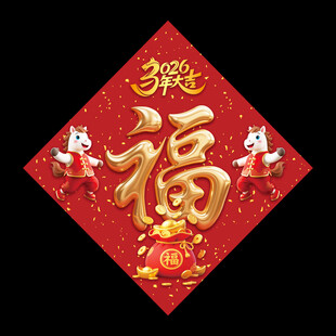 福字春联2026马年立体福字