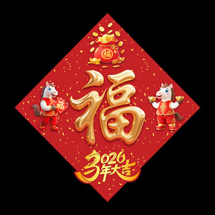 福字春联贴饰2026马年立体福