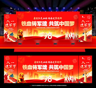 建军98周年舞台背景