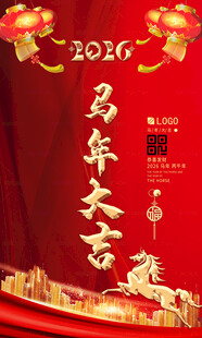 红金马年海报