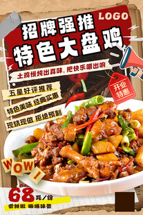 大盘鸡海报