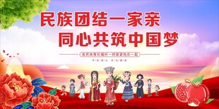 民族团结 