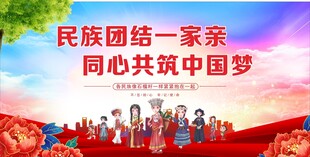 民族团结 