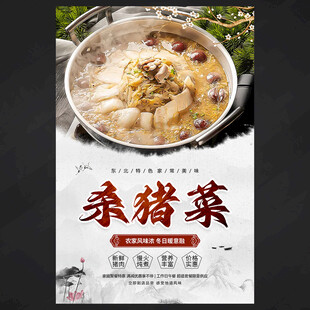 杀猪菜海报