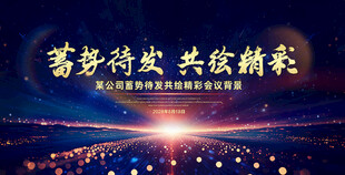 大气蓄势待发共绘精彩会议背景
