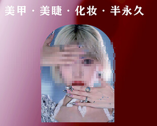 时尚美甲美睫美妆展示