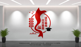 读书文化墙
