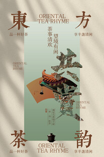 茶饮茶叶邀请函活动宣传海报