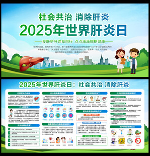 2025年世界肝炎日