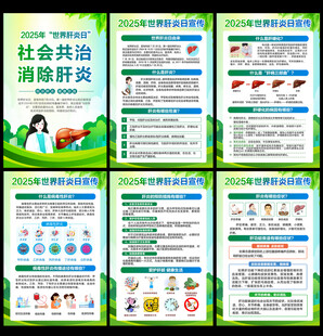 2025年世界肝炎日