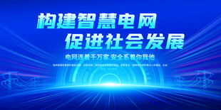 国家电网口号展板