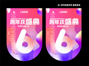 周年庆典宣传海报  吊旗