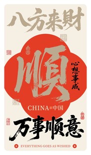 万事顺意