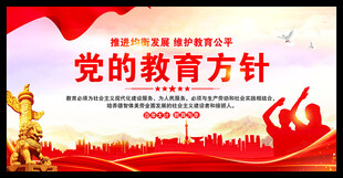 党的教育方针