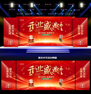 开业盛典